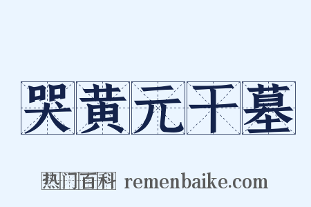 哭黄元干墓是什么意思的图片